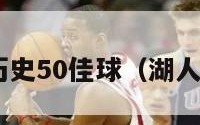 nba湖人历史50佳球（湖人队史50佳）