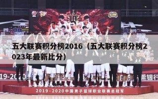 五大联赛积分榜2016（五大联赛积分榜2023年最新比分）