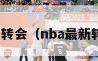 nba最新转会（nba最新转会虎扑）