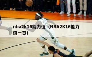 nba2k16能力值（NBA2K16能力值一览）