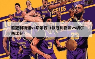 欧冠利物浦vs切尔西（欧冠利物浦vs切尔西比分）