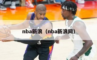 nba新浪（nba新浪网）