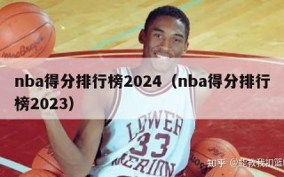 nba得分排行榜2024（nba得分排行榜2023）