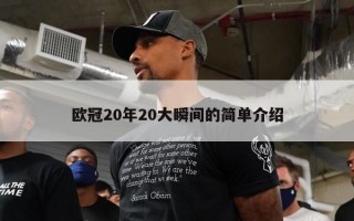 欧冠20年20大瞬间的简单介绍