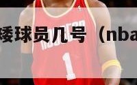 nba身高最矮球员几号（nba身高最矮球员是谁）