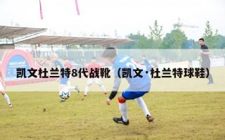 凯文杜兰特8代战靴（凯文·杜兰特球鞋）