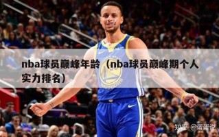 nba球员巅峰年龄（nba球员巅峰期个人实力排名）