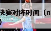 nba东部半决赛对阵时间（nba东部半决赛对阵时间）