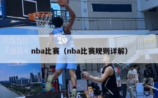 nba比赛（nba比赛规则详解）