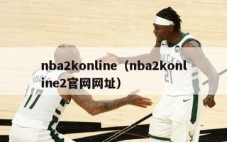 nba2konline（nba2konline2官网网址）