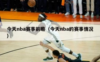 今天nba赛事前瞻（今天nba的赛事情况）