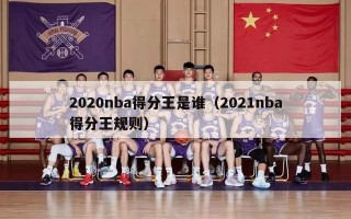 2020nba得分王是谁（2021nba得分王规则）