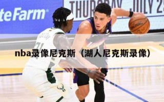 nba录像尼克斯（湖人尼克斯录像）