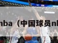 中国球员nba（中国球员nba退休金）