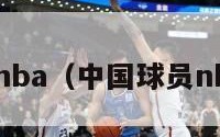 中国球员nba（中国球员nba退休金）