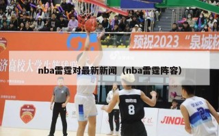 nba雷霆对最新新闻（nba雷霆阵容）