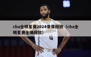 cba全明星赛2024录像回放（cba全明星赛全场回放）