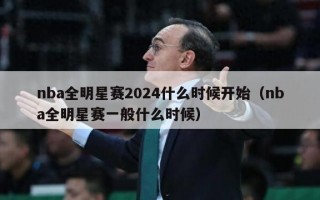 nba全明星赛2024什么时候开始（nba全明星赛一般什么时候）