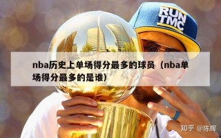 nba历史上单场得分最多的球员（nba单场得分最多的是谁）