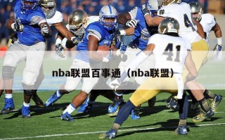 nba联盟百事通（nba联盟）