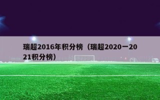 瑞超2016年积分榜（瑞超2020一2021积分榜）