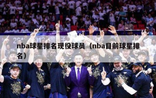 nba球星排名现役球员（nba目前球星排名）