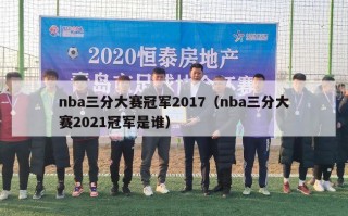 nba三分大赛冠军2017（nba三分大赛2021冠军是谁）