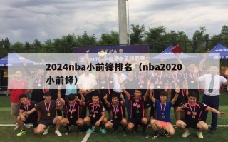 2024nba小前锋排名（nba2020小前锋）