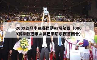 2009欧冠半决赛巴萨vs切尔西（0809赛季欧冠半决赛巴萨切尔西首回合）