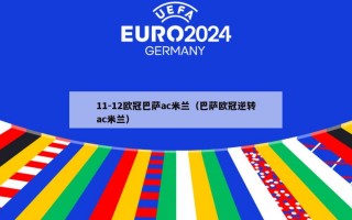 11-12欧冠巴萨ac米兰（巴萨欧冠逆转ac米兰）