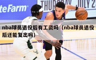 nba球员退役后有工资吗（nba球员退役后还能复出吗）