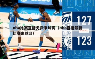 nba比赛直播免费来球网（nba直播最新比赛来球网）