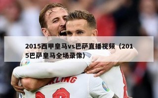 2015西甲皇马vs巴萨直播视频（2015巴萨皇马全场录像）