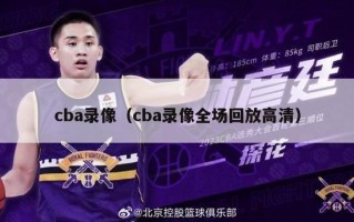 cba录像（cba录像全场回放高清）