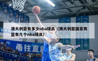 澳大利亚有多少nba球员（澳大利亚国家男篮有几个nba球员）