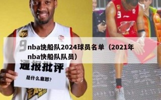 nba快船队2024球员名单（2021年nba快船队队员）