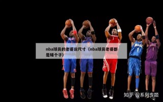 nba球员的老婆说尺寸（nba球员老婆都是矮个子）