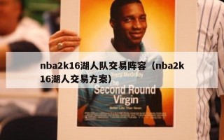 nba2k16湖人队交易阵容（nba2k16湖人交易方案）