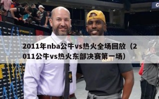 2011年nba公牛vs热火全场回放（2011公牛vs热火东部决赛第一场）