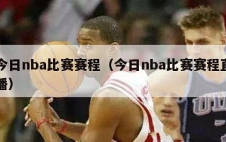 今日nba比赛赛程（今日nba比赛赛程直播）