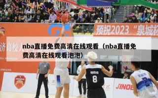 nba直播免费高清在线观看（nba直播免费高清在线观看泡泡）