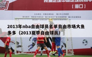 2013年nba自由球员名单自由市场大鱼多多（2013夏季自由球员）