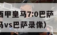 2015年西甲皇马7:0巴萨（2015年1122皇马vs巴萨录像）