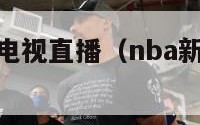 nba新赛季电视直播（nba新赛季视频直播）