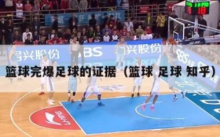 篮球完爆足球的证据（篮球 足球 知乎）