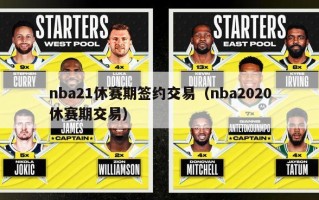 nba21休赛期签约交易（nba2020休赛期交易）