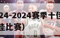 杜兰特2024-2024赛季十佳球（杜兰特生涯最佳比赛）