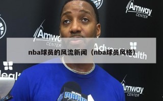 nba球员的风流新闻（nba球员风格）