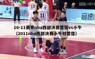 10-11赛季nba西部决赛雷霆vs小牛（2011nba西部决赛小牛对雷霆）