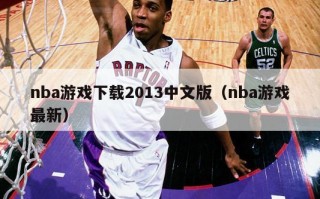 nba游戏下载2013中文版（nba游戏最新）